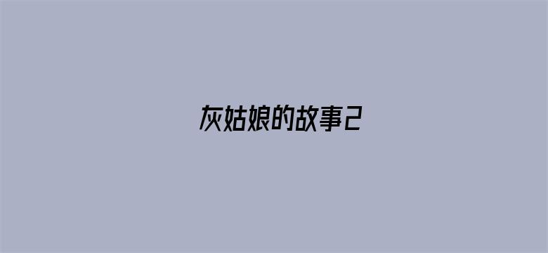 灰姑娘的故事2