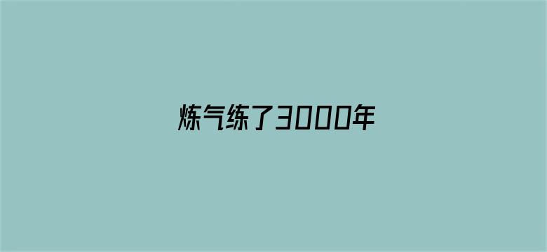 炼气练了3000年