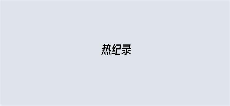 热纪录