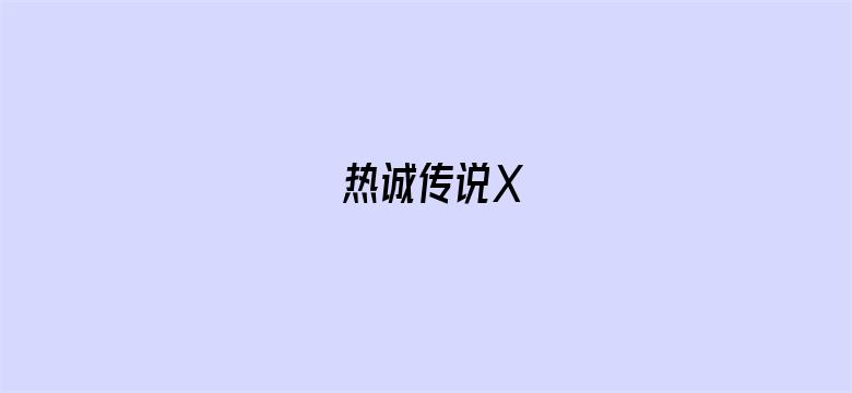 热诚传说X