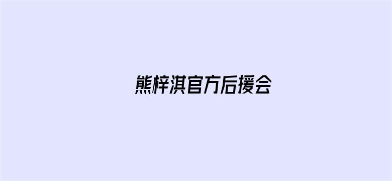 熊梓淇官方后援会