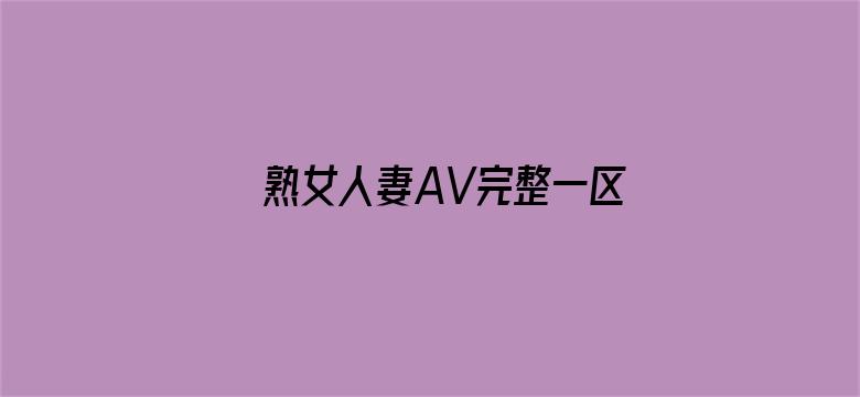 熟女人妻AV完整一区二区三区-Movie