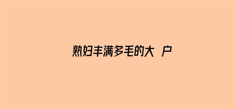 >熟妇丰满多毛的大隂户横幅海报图