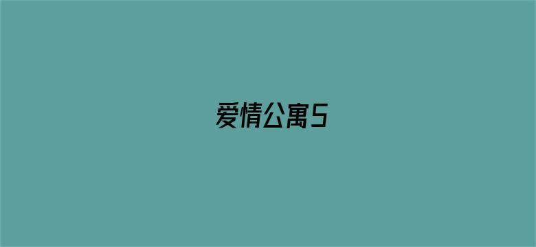 爱情公寓5