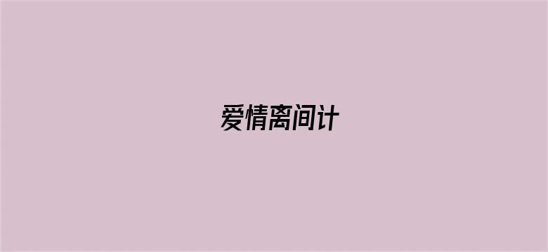 爱情离间计