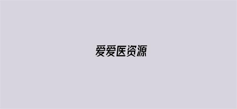 爱爱医资源-Movie