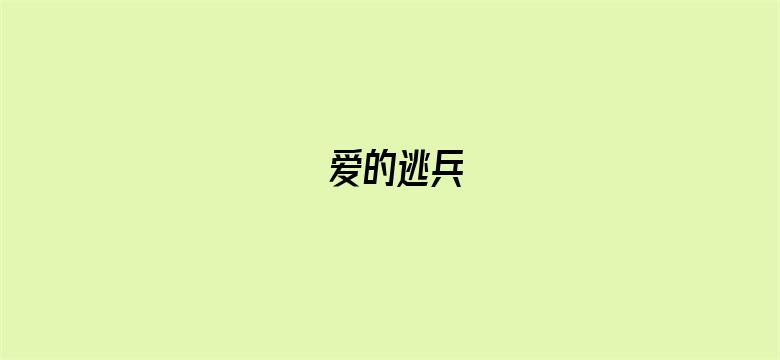 爱的逃兵