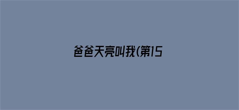 爸爸天亮叫我(第15集)