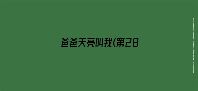 爸爸天亮叫我(第28集)