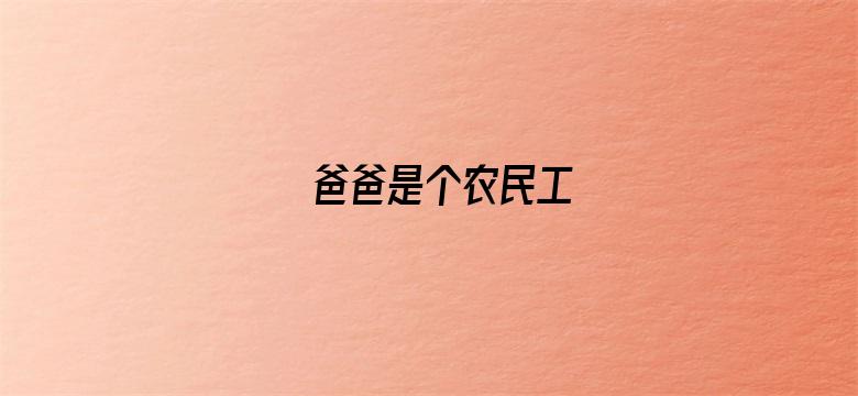 爸爸是个农民工