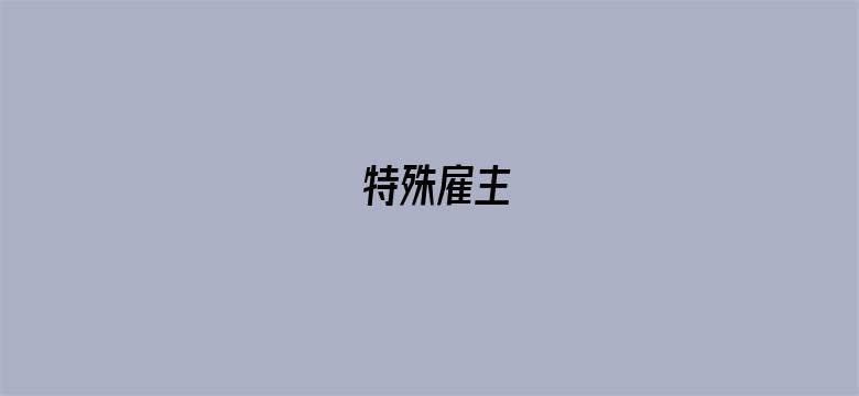 特殊雇主