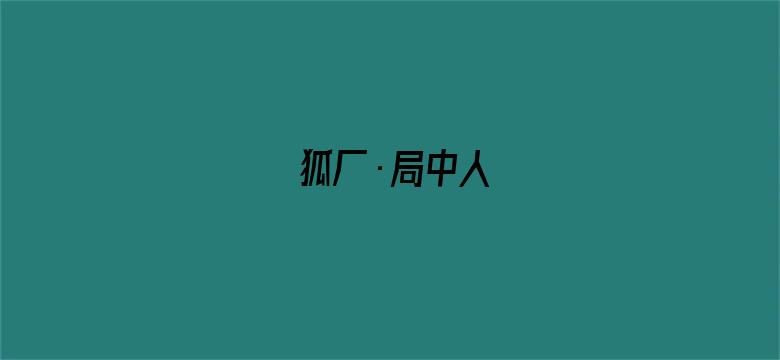 狐厂·局中人