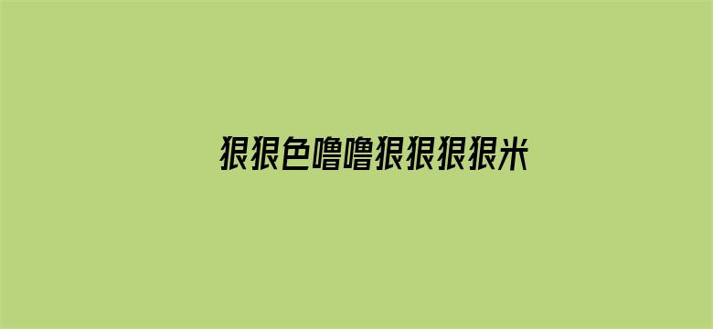 >狠狠色噜噜狠狠狠狠米奇777横幅海报图