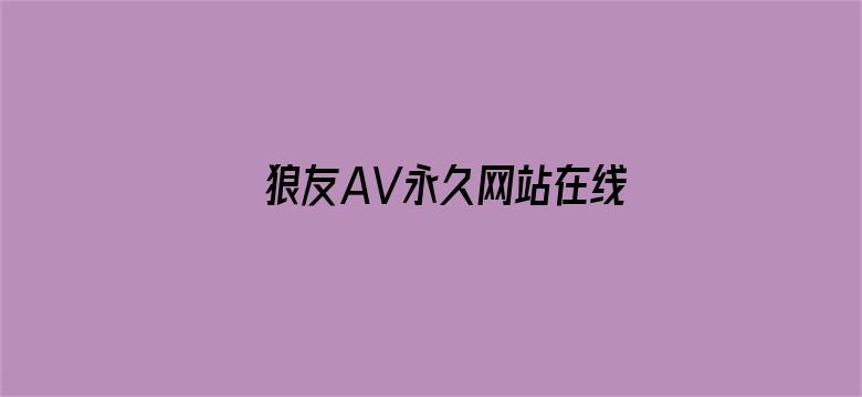 >狼友AV永久网站在线观看横幅海报图