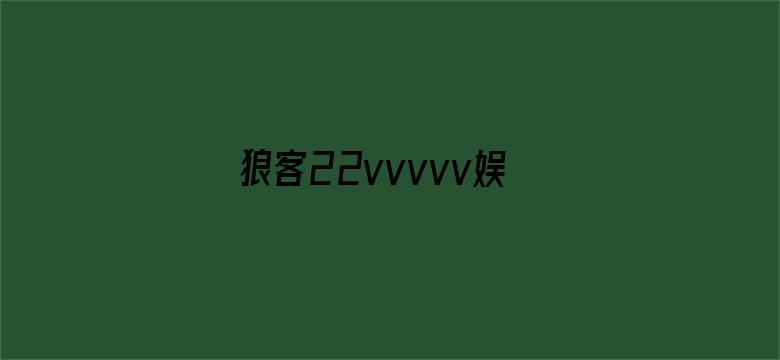 >狼客22vvvvv娱乐网横幅海报图