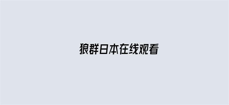 >狼群日本在线观看横幅海报图