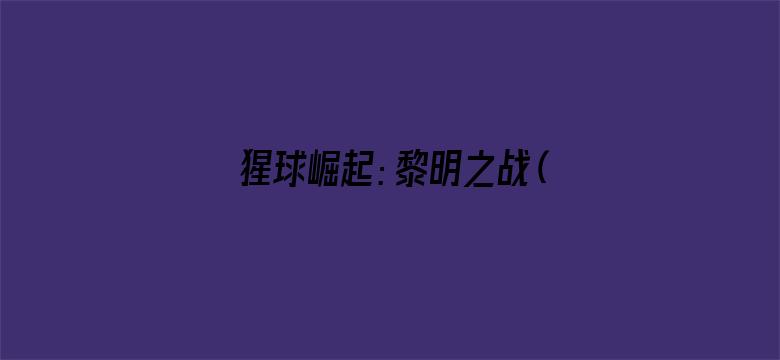 猩球崛起：黎明之战（普通话版）