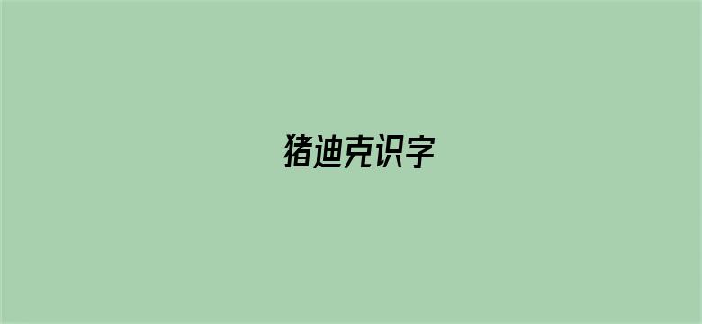 猪迪克识字