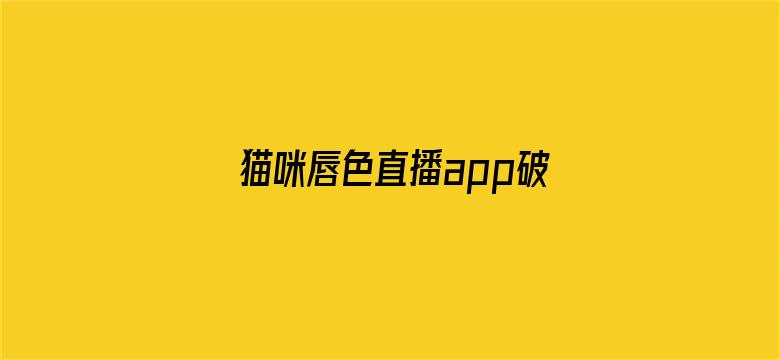 猫咪唇色直播app破解版电影封面图