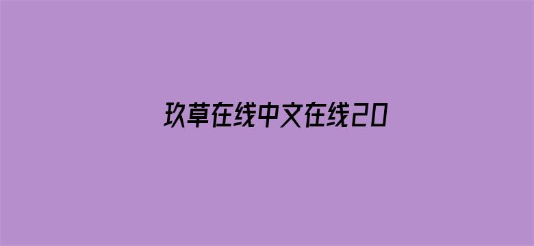 >玖草在线中文在线2018横幅海报图