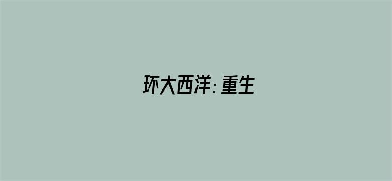 环大西洋：重生