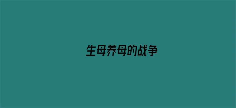 生母养母的战争