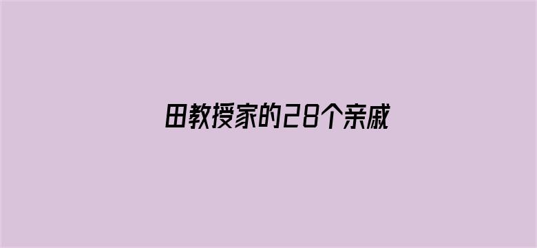 田教授家的28个亲戚