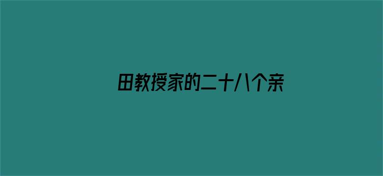 田教授家的二十八个亲戚