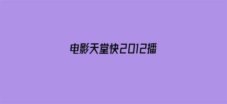 >电影天堂快2012播eeuss横幅海报图