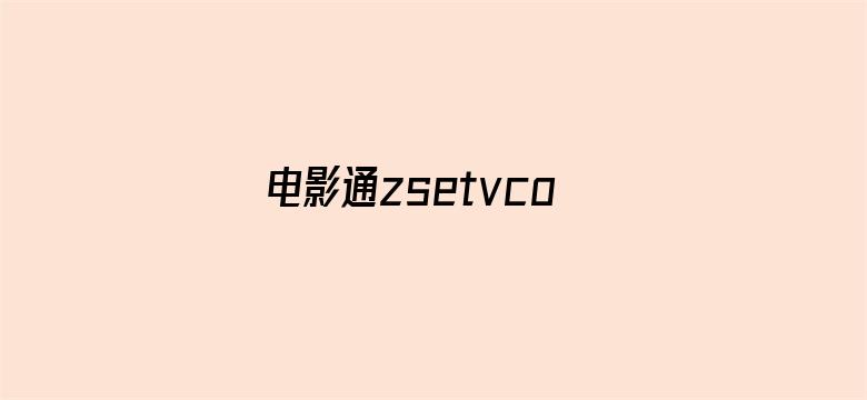 电影通zsetvcom午夜-Movie