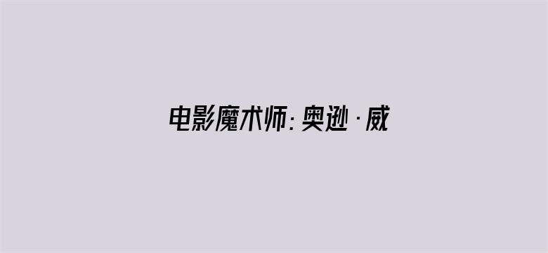 电影魔术师：奥逊·威尔斯