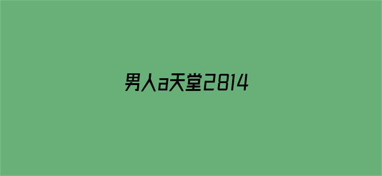 >男人a天堂2814横幅海报图