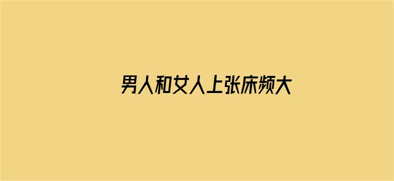 >男人和女人上张床频大全横幅海报图