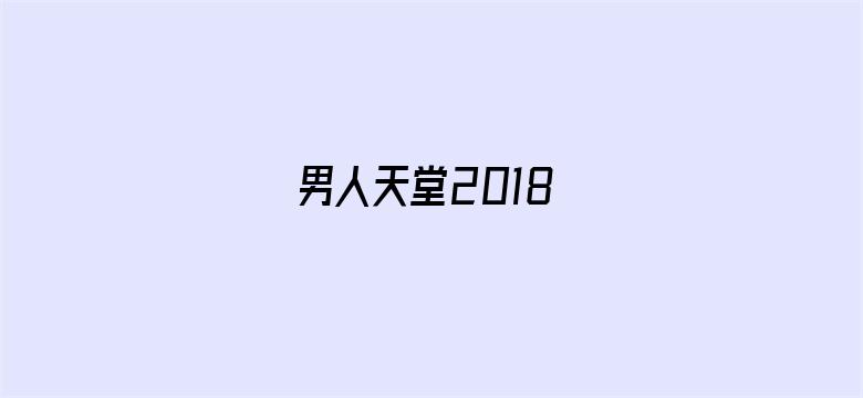 >男人天堂2018横幅海报图