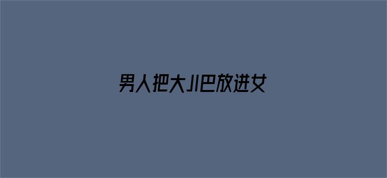 男人把大JI巴放进女人视频电影封面图