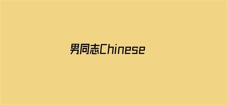 >男同志Chinese横幅海报图