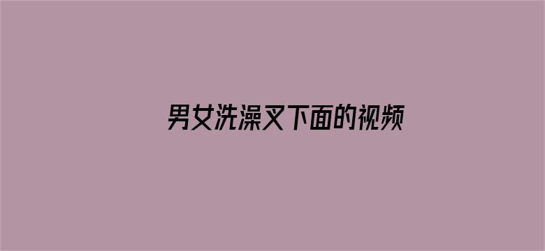 >男女洗澡叉下面的视频横幅海报图