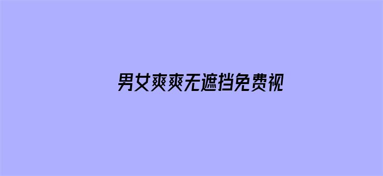 >男女爽爽无遮挡免费视频横幅海报图