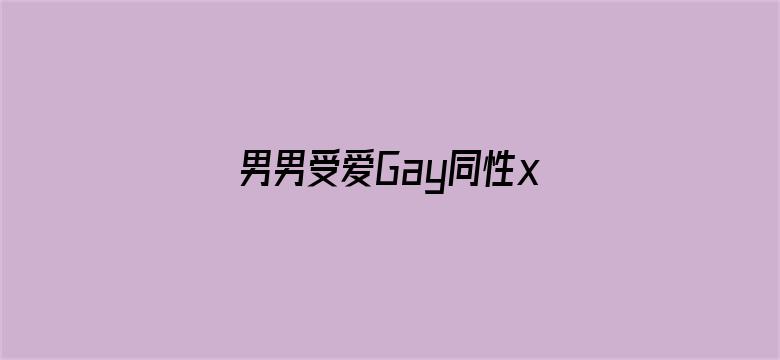 男男受爱Gay同性xX亚洲