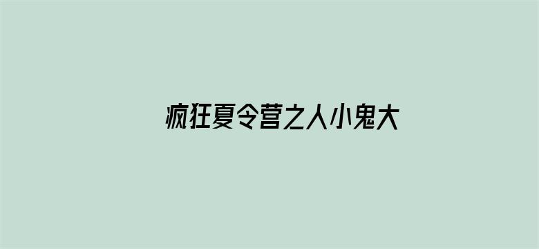 疯狂夏令营之人小鬼大