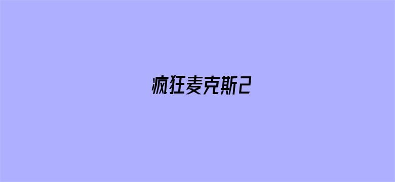 疯狂麦克斯2