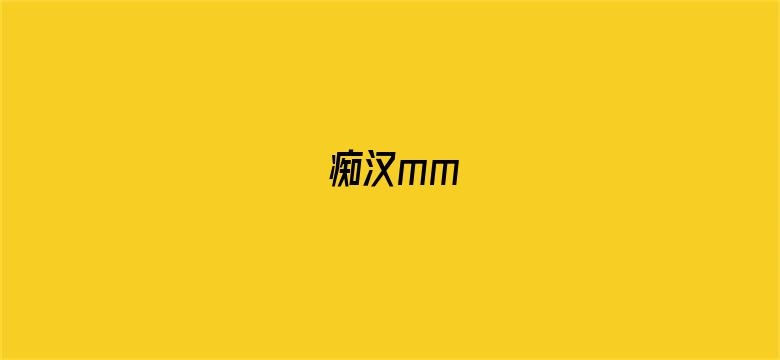 >痴汉mm横幅海报图