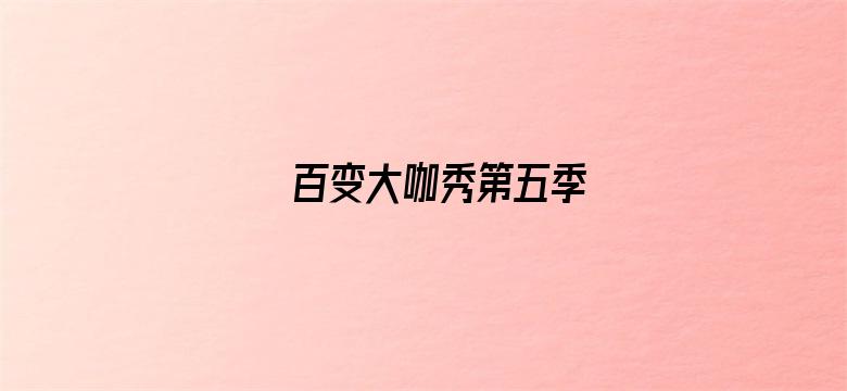 百变大咖秀第五季