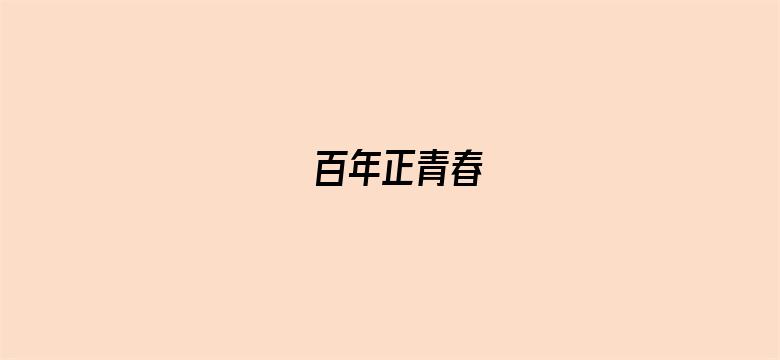 百年正青春