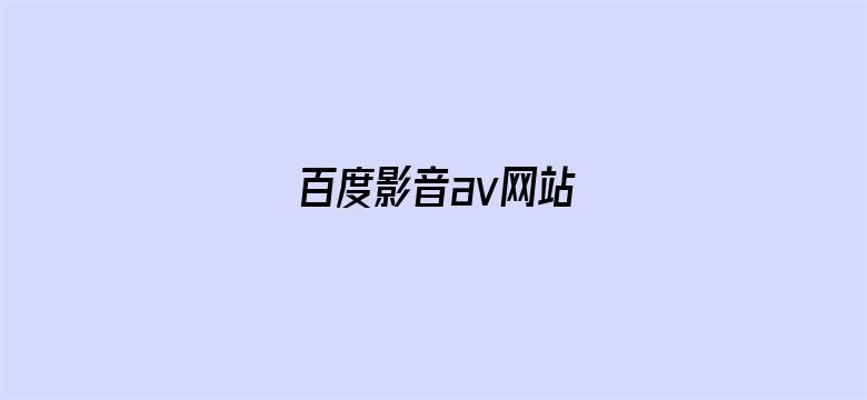 >百度影音av网站横幅海报图