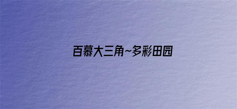 百慕大三角~多彩田园曲~