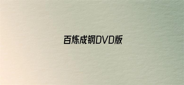 百炼成钢DVD版