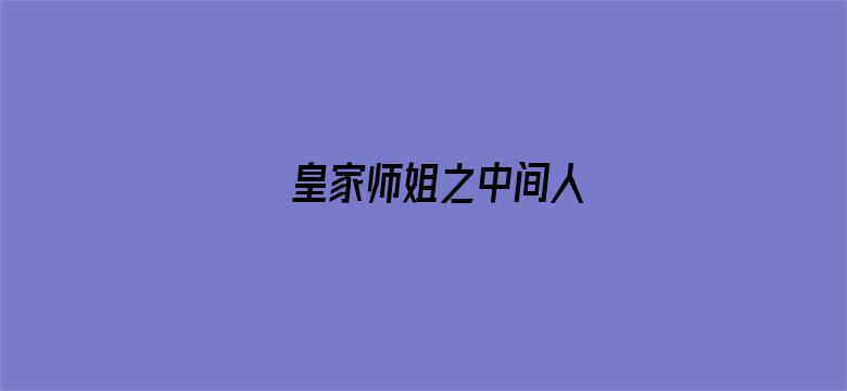 皇家师姐之中间人