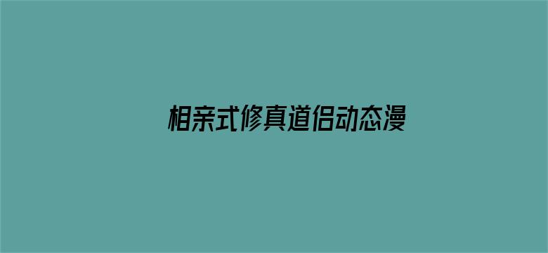 相亲式修真道侣动态漫画第一季