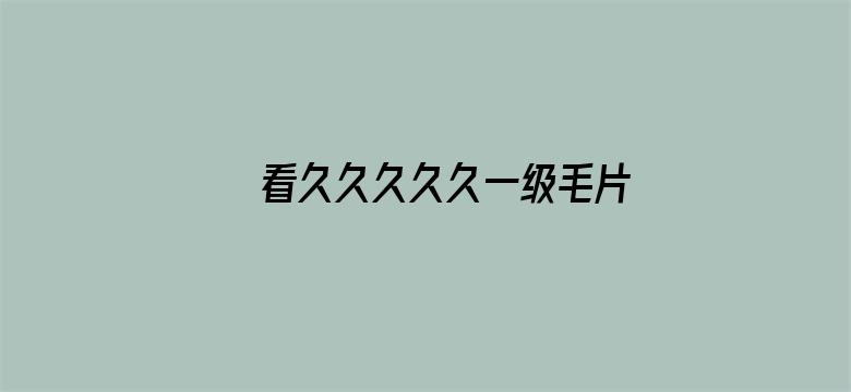 看久久久久久一级毛片2007电影封面图